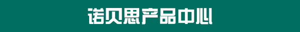 諾貝思產品中心
