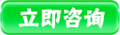 立即咨詢(xún)