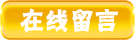 在線(xiàn)留言