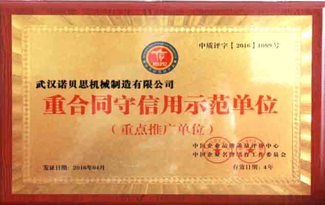 諾貝思重點同守信用示范單位