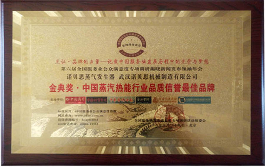 諾貝金典獎中國蒸汽熱能行業(yè)品質(zhì)信譽最佳品牌