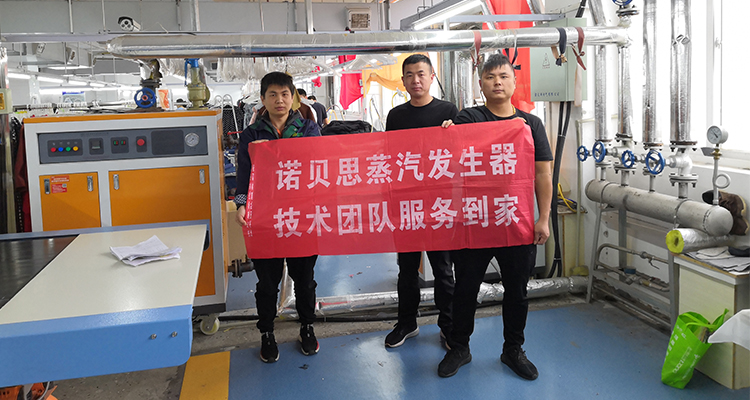 諾貝思蒸汽發(fā)生器售后上門服務