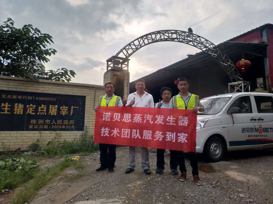 屠宰場負責人與諾貝思蒸汽發(fā)生器技術(shù)人員合影