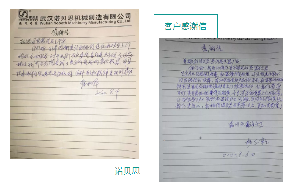 諾貝思客戶(hù)感謝信二
